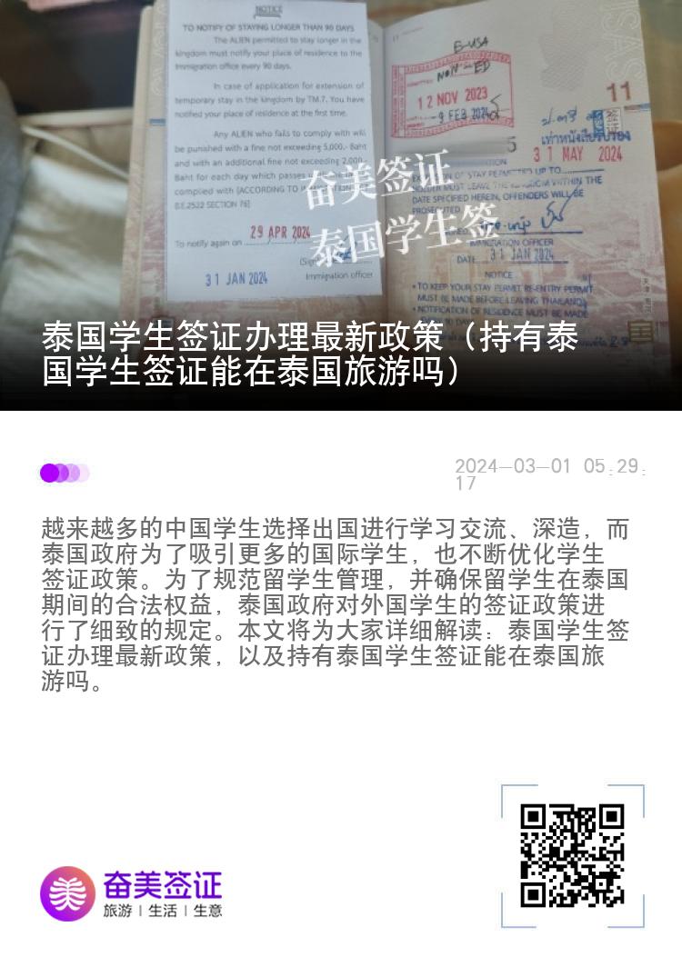 泰国学生签证办理最新政策（持有泰国学生签证能在泰国旅游吗）