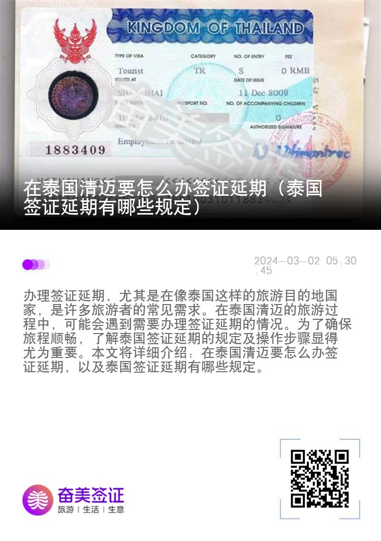 在泰国清迈要怎么办签证延期（泰国签证延期有哪些规定）