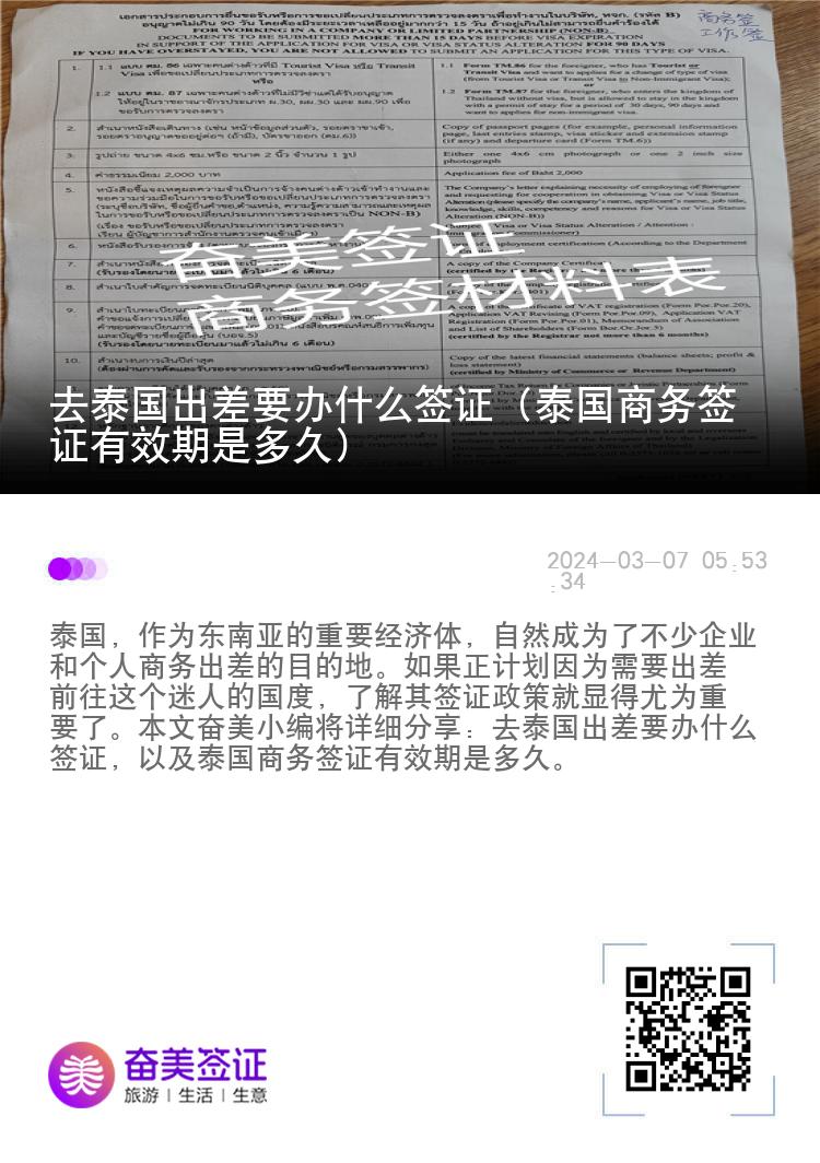 去泰国出差要办什么签证（泰国商务签证有效期是多久）