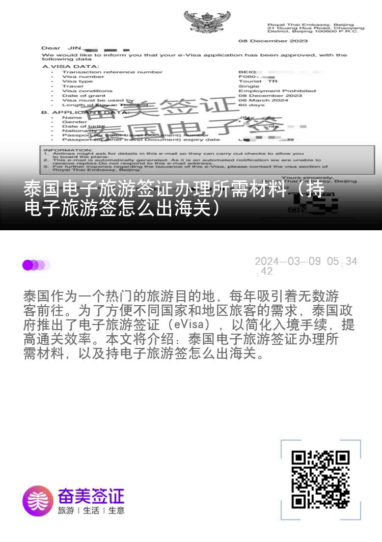 泰国电子旅游签证办理所需材料（持电子旅游签怎么出海关）