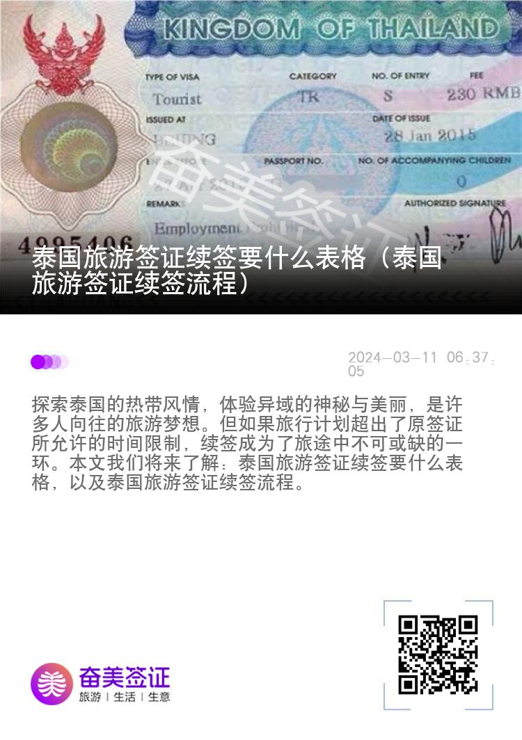 泰国旅游签证续签要什么表格（泰国旅游签证续签流程）