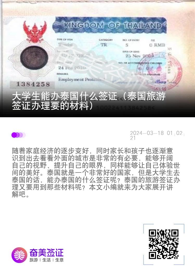 大学生能办泰国什么签证（泰国旅游签证办理要的材料）